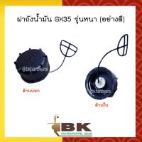 ราคา ฝาถัง ฝาถังน้ำมัน เครื่องตัดหญ้า Honda GX35 GX50 รุ่นหนา อย่างดี (4351626058)