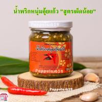 ราคา น้ำพริกหนุ่มอุ้ยแก้ว สูตรเผ็ดน้อย ขนาด 170 กรัม น้ำพริกหนุ่ม อุ้ยแก้ว เชียงใหม่ เก็บไว้ได้นาน ใช้วิธีการพาสเจอร์ไรส์ ไม่เปิดฝาไม่เสีย (6555450230)