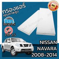 ราคา กรองแอร์ นิสสัน นาวาร่า ปี 2008 2014 Nissan Navara A C Car Filter นาวารา (5737012143)
