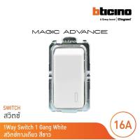 ราคา BTicino สวิตช์ทางเดียว 1 ช่อง เมจิก แอดวานซ์ สีขาว One Way Switch 1 Module 16AX 250V White รุ่น Magic Advance M9001 BTicino (17365106585)