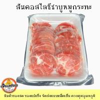 ราคา หมูสไลด์แช่แข็ง สามชั้น สันคอ สันนอก สำหรับปิ้งย่าง ชาบู หมูกระทะ (15439053077)
