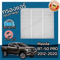 ราคา กรองแอร์ มาสด้า บีที 50 โปร ปี 2012 2020 Mazda BT 50 Pro A C Car Filter มาสดา BT50 บีที50 โปร (5473370979)