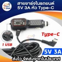 ราคา ปลั๊กชาร์จในรถยนต์ 1USB DC 5 0V 3 0A หัว Type C สายยาว 3 เมตร สายชาร์จกล้องในรถยนต์ ชาร์จโทรศัพท์มือถือ และ แท็ปเล็ต (18724303655)
