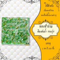 ราคา ของชำร่วย ของที่ระลึก พิมเสนน้ำ ยาหม่อง ยาดม สมุนไพรกระปุก สมุนไพรขวดแก้ว ของชำร่วยงานศพ 1แพ็ค (14809190966)