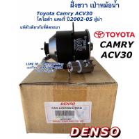 ราคา มอเตอร์ พัดลมหม้อน้ำ Denso Camry ACV30 แคมรี่ ปี2002 06 5311 ฝั่งคนขับ ผู้นำ โตโยต้า Toyota เดนโซ่ มอเตอร์พัดลม Motor (7575435032)