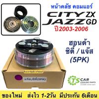 ราคา หน้าคลัช คอมแอร์ Jazz GD City ZX ปี2003 2006 5ร่อง Honda Jazz City แจ๊ส ซิตี้ 5PK ชุดคลัตซ์ครบชุด ชุดคลัช ชุดครัช หน้าครัช หน้าคลัชแอร์ มูเล่ย์ พูเล่ย์ ชุดหน้าครัชแอร์ แอร์รถยนต์ แอร์รถยนต์ (764763071