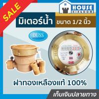 ราคา ส่งไว มิเตอร์วัดน้ำ DUSS 4 หุน 1 2 นิ้ว ฝาทองเหลืองแท้ ตัว PVC มิเตอร์น้ำ มาตรวัดน้ำ ดัส N43 03 (9399720473)