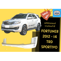ราคา สเกิร์ตรถ ฟอร์จูนเนอร์ Toyota Fortuner ปี 2012 15 TRD Sportivo (18225326355)