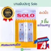 ราคา บานพับประตูสแตนเลส Solo 3ชิ้น พร้อมสกรู 4x3นิ้ว โซโล บานพับ บานพับประตู บานพับห้องน้ำ สแตนเลส ประตู ห้องน้ำ ยึดประตู Stainless 1143020 3 Door ALUWARE AW177 (18974531809)