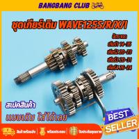 ราคา ชุดเฟืองเกียร์ เฟืองเกียร์เดิมwave125s r x i ชุดเกียร์เดิมเวฟ125 เฟืองขับ เฟืองตาม 4เกียร์ เกียร์เวฟ125 เฟืองเกียร์125 พร้อมใช้งาน เกียเดิม125 (19341195973)