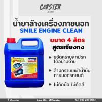 ราคา น้ำยาล้างเครื่องภายนอก smile engine clean สูตรเซียงกง ขนาด 4 ลิตร (8349888295)