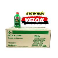 ราคา 2T ออโต้ลูป VELOIL เวลลอย สำหรับรถ 2 จังหวะ ขนาด 0 5 ลิตร ขนาด 1 ลิตร สูตรใหม่ ควันน้อย VELOIL SUPER LOW SMOKE รถ2จังหวะ (16783568092)