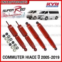 ราคา รับประกัน1ปี KYB โช๊คอัพ TOYOTA COMMUTER HIACE ปี 2005 2019 KDH22 รถตู้ คอมมูเตอร์ 1คู่ SUPER RED KP344204H โช๊คอัพหน้า โช๊คอัพหลัง KAYABA (16204141881)