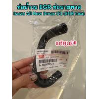 ราคา แท้ศูนย์ ท่อ บายพาส by pass ท่อน้ำวน EGR Isuzu All New Dmax U3 ที่เป็นรูเล็ก EGR กลม (16879441152)