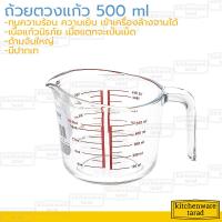 ราคา Boss ถ้วยตวง 500 ml 16 Oz เนื้อแก้วนิรภัย หนา ทนต่อความร้อนสูง ถ้วยตวงแก้ว ถ้วยมีสเกล แก้วตวง ถ้วยตวงวัตถุดิบ ถ้วยตวงน้ำ (3502278649)