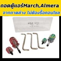 ราคา ชุดถอด ตู้แอร์ Nissan MarchAlmera มาร์ชอัลเมร่าถอด ถาดล่าง แผง คอนโซล คอล์ยเย็น คอยล์เย็น ตู้ คอย คอล์ย คอยล์ แอร์ (6363022454)