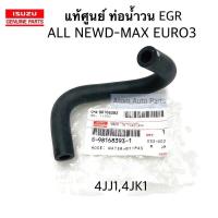 ราคา แท้ศูนย์ ท่อน้ำวน ท่อบายพาส EGR ท่อยางน้ำไหลกลับ ALL NEW D MAX EURO3 ท่อออยคูลเลอร์ รหัส 8 98168393 1 (4601070128)