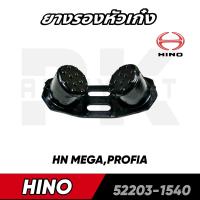 ราคา ยางรองหัวเก๋ง HINO MEGAPROFIAFC9JFB ยี่ห้อ NIKOYO เกรด A สินค้าราคาต่อ 1 ชิ้น (17305129744)