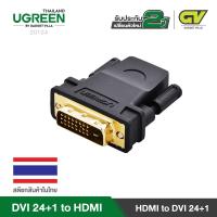 ราคา UGREEN DVI 24 1 to HDMI FEMALE รุ่น 20124 อแด๊ปเตอร์ DVI 24 1 to HDMI หรือกลับทาง HDMI to DVI 24 1 ต่อภาพขึ้นจอ ใช้กับคอมพิวเตอร์ โน้ตบุ๊ค (1216654539)