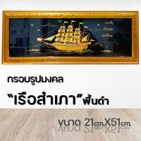 ราคา กรอบรูปมงคลเรือสำเภารวย (15336404018)