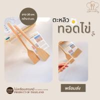 ราคา ตะหลิวไม้ แบบบาง หน้าแคบ สำหรับทอดไข่ในกระทะหลุม ทำจากไม้กันเกรา ไม่เคลือบสารเคมี ขนาดระบุไว้ในภาพ (16265209909)