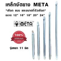 ราคา เหล็กงัดยาง 1216182024 นิ้ว META เหล็กงัดยางอย่างดี เหล็กงัดยางมอเตอร์ไซค์ เหล็กงัดยางรถยนต์ ชะแลง เหล็กงัด (19077187895)