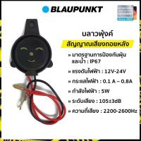 ราคา พร้อมส่ง สัญญาณถอยหลัง สัญญาณเสียงถอยหลัง ออดเสียงถอยหลัง เสียงถอยหลัง 12v 24v Blaupunkt (2913912428)