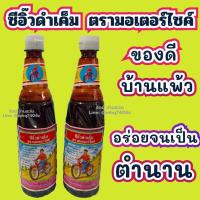 ราคา ซีอิ๊ว ดำเค็ม ตรารถมอเตอร์ไซค์ 525 mL ซีอิวดำ ซอสปรุงรส เครื่องปรุงรส ของดีบ้านแพ้ว อร่อยจนเป็นตำนาน ซีอิ๋ว ซีอิ่ว ซีอิ๋วเค็ม (14945893234)