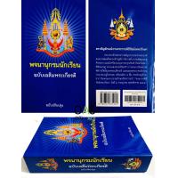 ราคา พจนานุกรมนักเรียน ฉบับเฉลิมพระเกียรติ ฉบับปรับปรุง (17270564671)