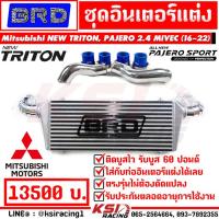 ราคา ชุดอินเตอร์ แต่ง BRD บางมด พร้อมท่ออินเตอร์ แทนของเดิม ตรงรุ่น Mitsubishi NEW TRITON PAJERO 2 4 MIVEC นิว ไทรทัน ปาเจโร่ 16 22 (16208289106)