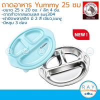 ราคา Zebra ถาดอาหาร Yummy 25 ซม รูปลิง พร้อมฝาปิด ตราหัวม้าลาย ถาดหลุมสแตนเลส ถาดอาหาร ถาดหลุมเด็ก จานเด็ก (10899611249)