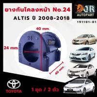 ราคา ยางกันโคลงหน้า ยางรัดเหล็กกันโคลง 1 คู่ Toyota Altis ปี 2008 20182019 2022 (18902458837)