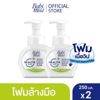 ราคา เบบี้มายด์ โฟมล้างมือ สูตรอ่อนโยน ขวดปั๊ม 250 มล x2 Babi Mild Foaming Hand Wash 250 ml x2 (2709342836)
