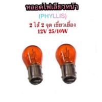 ราคา Phyllis หลอดไฟ เลี้ยว หรี่หน้า หลอด 2 ไส้ 2 จุด เขี้ยวเยื้อง 12V 25 10W (18411925253)
