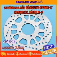 ราคา จานดิสเบรคเดิม NOUVO MX SPARK Z NANO SPARK135 jr120 x 1 4รู จานดิสเบรคหน้า นูโว 220มม จานดิส สปาร์ค จานดิส พร้อมส่ง ไม่ขึ้นสนิม (17671566177)