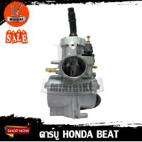 ราคา คาบู คาร์บูเรเตอร์ Honda BEAT110 BEATR LS125 บีท บีทอาร์ เอลเอส125 รับประกันสินค้า 3เดือน แข็งแรง ทนทาน จูนง่าย อะไหล่บีท110r คาบิว (4388964216)