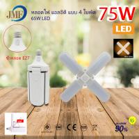 ราคา พร้อมส่ง JMF หลอดไฟ LED หลอดไฟทรงใบพัด พับเก็บได้ ปรับมุมโคมไฟได้ ประหยัดพลังงานไฟ ไฟตลาดนัด (9509958905)