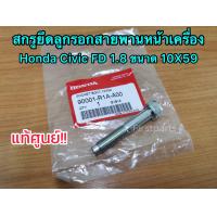 ราคา แท้ศูนย์ สกรูยึดลูกรอกสายพานหน้าเครื่อง ฮอนด้า ซีวิค Honda Civic FD 1 8 ขนาด 10X59 (10499338193)