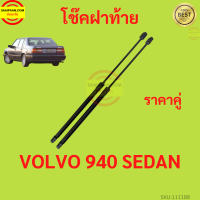 ราคา ราคาคู่ โช๊คฝาท้าย VOLVO 940 SEDAN วอลโว่ โช๊คฝากระโปรงหลัง โช้คค้ำฝากระโปรงหลัง V940 VOLVO940 (17424554418)