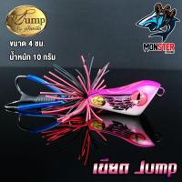 ราคา เหยื่อ เขียดเหยื่อตกปลา เขียดจั๊มพ์ เขียด JUMP by น้าเป็นหนึ่ง ส่ายถี่ มีเสียง Jump by น้าเป็นหนึ่ง (4607454891)