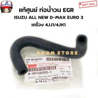 ราคา Isuzu แท้ศูนย์ ท่อน้ำวน ท่อบายพาส EGR ท่อยางน้ำไหลกลับ ALL NEW D MAX EURO3 ท่อออยคูลเลอร์ รหัส 8 98168393 1 (9725940968)