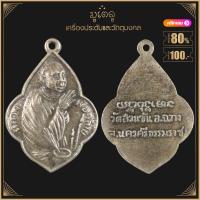 ราคา พระเครื่อง จี้พระ เหรียญพ่อท่านคล้าย วัดสวนขัน พิมพ์พุ่มข้าวบิณฑ์ไหว้ข้าง ปี 06 (15438625239)