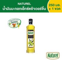 ราคา เนเชอเรล น้ำมันมะกอกเอ็กซ์ตร้าเวอร์จิ้น ชนิดขวด 250 มิลลิลิตร x1 (17197346387)