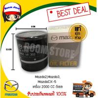 ราคา MAZDA แท้ศูนย์ กรองน้ำมันเครื่อง Mazda 2 Mazda 3 รุ่น Skyactive ดีเซล Mazda 3 เครื่อง2 0 เบนซิน รุ่นก่อน sky Mazda CX 3 CX 5 รุ่น Skyactive ดีเซล เบอร์แท้ SH01 14 302TT (808452636)