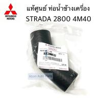 ราคา แท้ศูนย์ ท่อน้ำข้างเครื่อง STRADA 2800 4M40 งอนิด ท่อน้ำเข้าเครื่อง รหัส ME200632 (4273666380)