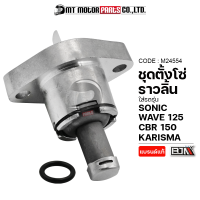 ราคา ชุดตั้งโซ่ราวลิ้น SONIC WAVE 125 CBR 150 KARISMA M24554 BJN x MTMotorParts ตั้งโซ่ราวลิ้นCBR ตัวกดโซ่ราวลิ้นSONIC ตัวตั้งโซ่ราวลิ้นWAVE ตัวปรับโซ่SONIC ตัวปรับโซ่CBR (10004862147)