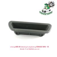 ราคา หลุมประตู นิสสัน บิ๊เอ็ม เบ้าประตู big m มือดึงประตู ใน หลุมดึงประตู nissan big m สีเทาเข้ม 1 อัน ใส่ได้ทั้งซ้าย และ ขวา (16060546284)