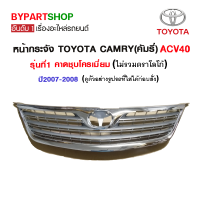 ราคา หน้ากระจัง TOYOTA CAMRY คัมรี่ ACV40 รุ่นที่1 ชุบโครเมียม ปี2007 2008 (919558040)