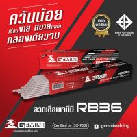 ราคา GEMINI ลวดเชื่อมไฟฟ้า RB36 ขนาด 2 6x350mm 2 กิโล (357188658)