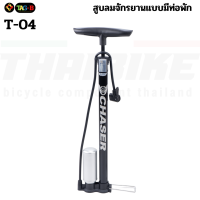 ราคา สูบลมจักรยานและมอเตอร์ไซค์ CHASER แบบตั้งพื้น รองรับเสือหมอบ เสือภูเขา (16865334432)
